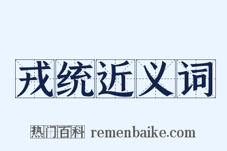 戎统近义词是什么意思的图片